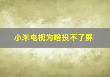 小米电视为啥投不了屏