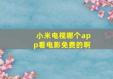 小米电视哪个app看电影免费的啊