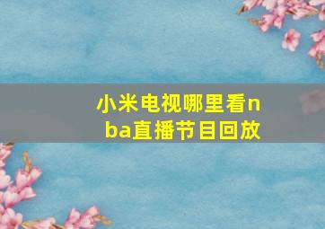 小米电视哪里看nba直播节目回放