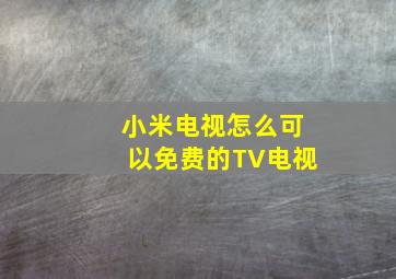 小米电视怎么可以免费的TV电视