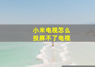 小米电视怎么投屏不了电视