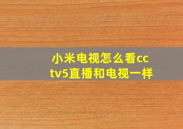 小米电视怎么看cctv5直播和电视一样