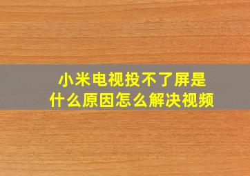 小米电视投不了屏是什么原因怎么解决视频