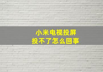 小米电视投屏投不了怎么回事