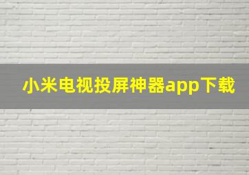 小米电视投屏神器app下载