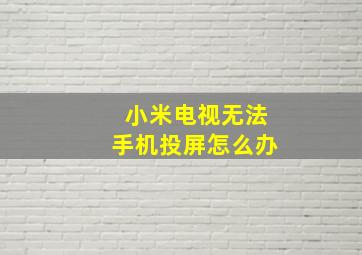 小米电视无法手机投屏怎么办