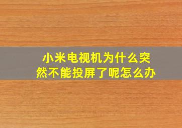 小米电视机为什么突然不能投屏了呢怎么办