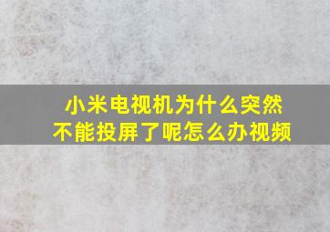 小米电视机为什么突然不能投屏了呢怎么办视频