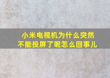 小米电视机为什么突然不能投屏了呢怎么回事儿