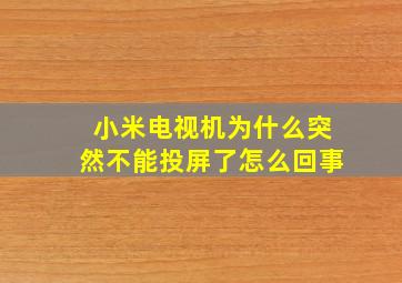 小米电视机为什么突然不能投屏了怎么回事