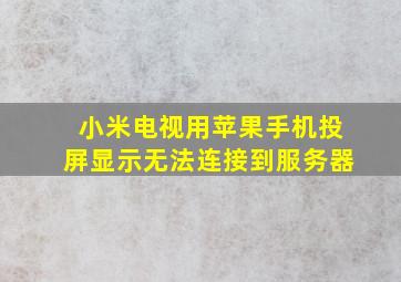 小米电视用苹果手机投屏显示无法连接到服务器