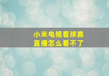 小米电视看球赛直播怎么看不了