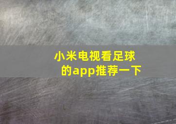 小米电视看足球的app推荐一下