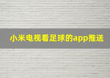 小米电视看足球的app推送