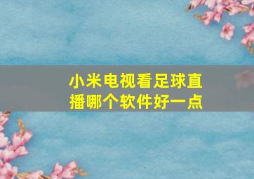 小米电视看足球直播哪个软件好一点