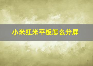 小米红米平板怎么分屏