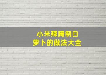 小米辣腌制白萝卜的做法大全