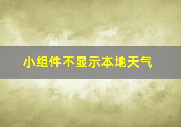 小组件不显示本地天气