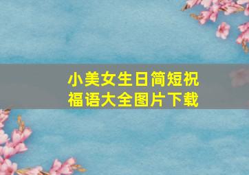 小美女生日简短祝福语大全图片下载