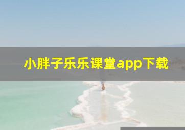 小胖子乐乐课堂app下载