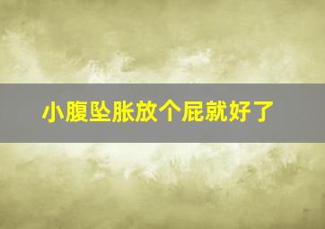 小腹坠胀放个屁就好了