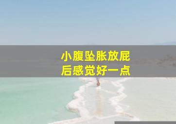 小腹坠胀放屁后感觉好一点