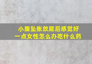 小腹坠胀放屁后感觉好一点女性怎么办吃什么药