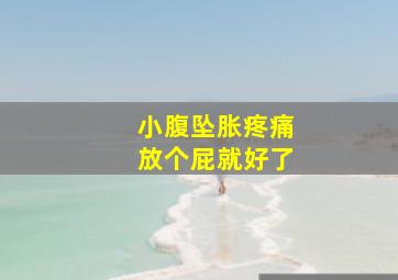 小腹坠胀疼痛放个屁就好了