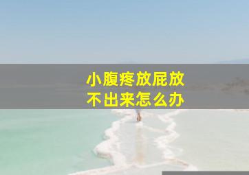 小腹疼放屁放不出来怎么办