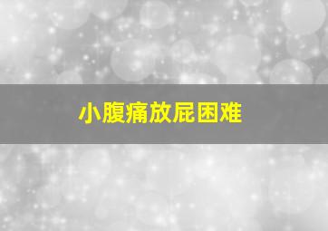 小腹痛放屁困难