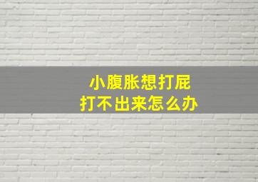 小腹胀想打屁打不出来怎么办