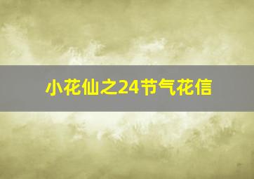 小花仙之24节气花信