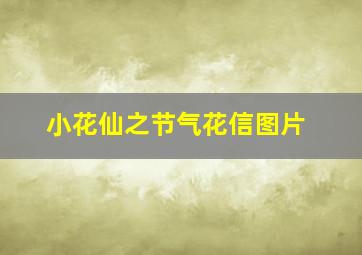 小花仙之节气花信图片