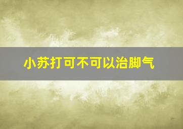 小苏打可不可以治脚气