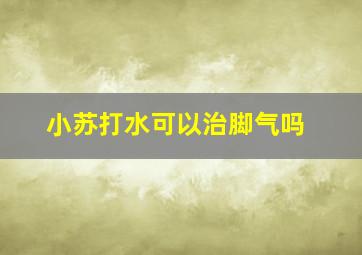 小苏打水可以治脚气吗