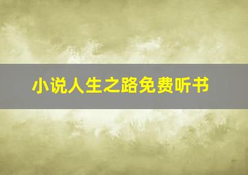 小说人生之路免费听书