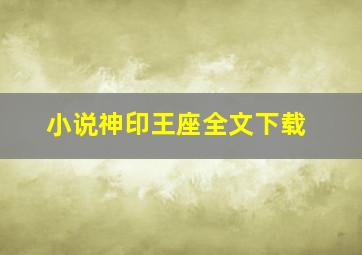 小说神印王座全文下载