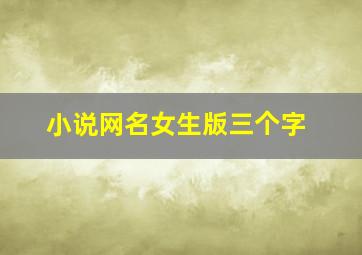 小说网名女生版三个字