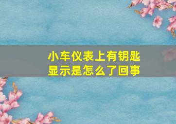 小车仪表上有钥匙显示是怎么了回事