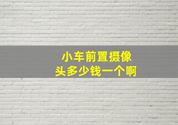 小车前置摄像头多少钱一个啊