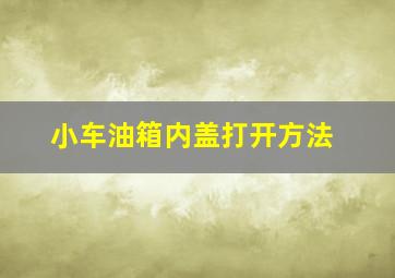 小车油箱内盖打开方法