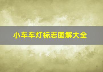 小车车灯标志图解大全