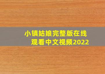 小镇姑娘完整版在线观看中文视频2022