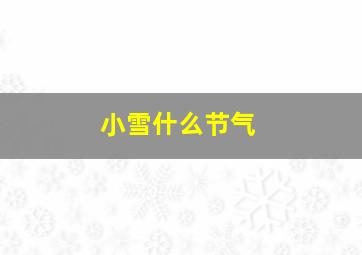 小雪什么节气