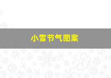 小雪节气图案