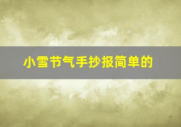 小雪节气手抄报简单的