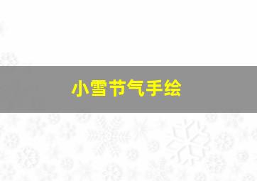 小雪节气手绘