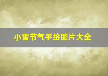 小雪节气手绘图片大全