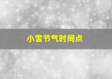 小雪节气时间点