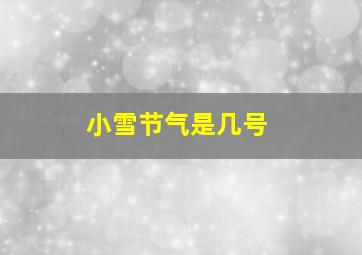 小雪节气是几号